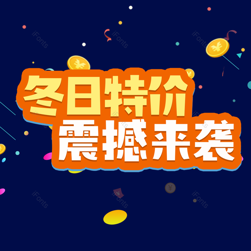 艺术字图片,创意字元素,PNG,免抠素材